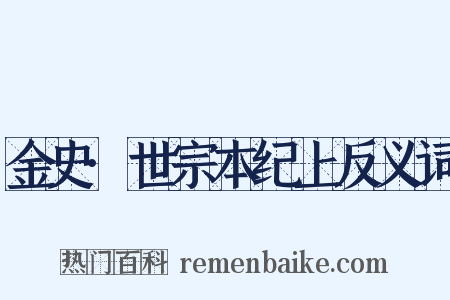 金史·世宗本纪上反义词是什么意思的图片